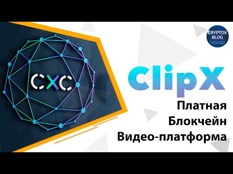 ClipX - новая видео платформа на блокчейне