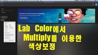 (포토샵 초급) Lab 컬러에서 Multiply를 이용한 색상 보정