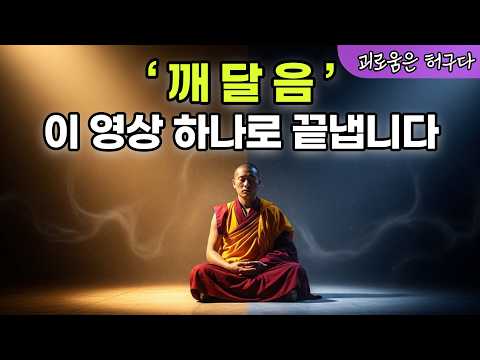 깨달음 완전정리 | 상위 0.1%만 아는 '진짜 깨달음'의 비밀"