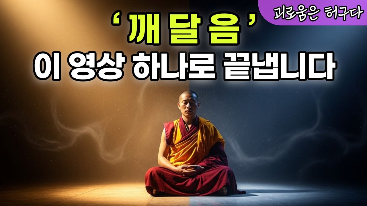 깨달음 완전정리 | 상위 0.1%만 아는 '진짜 깨달음'의 비밀"