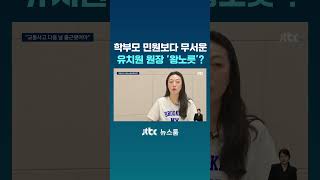 학부모 민원보다 무서운 유치원 원장 '왕노릇'? #JTBC #Shorts