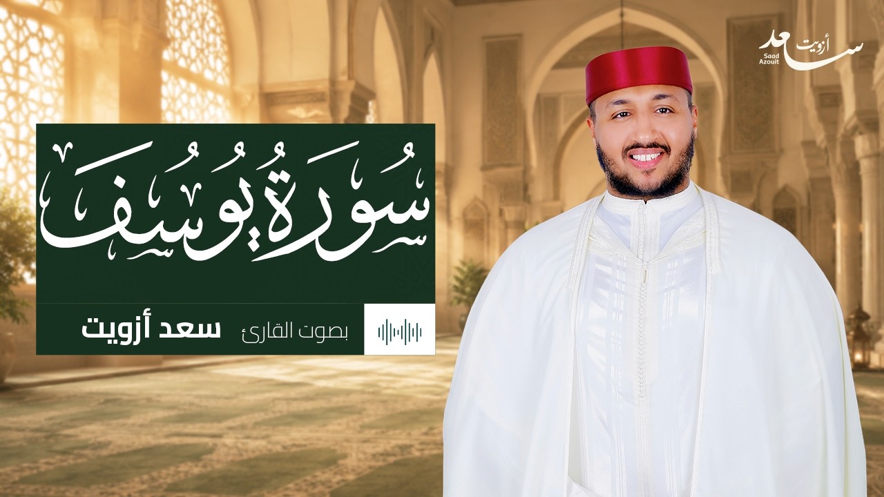 🌿 سورة يوسف كاملة | بصوت سعد أزويت | راحة للقلب وطمأنينة للنفس