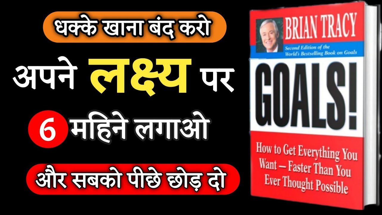 अपने लक्ष पर 6 महिने लगाओ और सबको पीछे छोड़ दो | 'GOALS' Audiobook In Hindi | Sapne Sach Hote Hai |