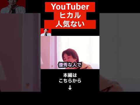 【ヒカル】YouTuberヒカル人気ない説。 YouTuberヒカルは本当に人気なのか?正直言います...【ひろゆき 切り抜き】#shorts