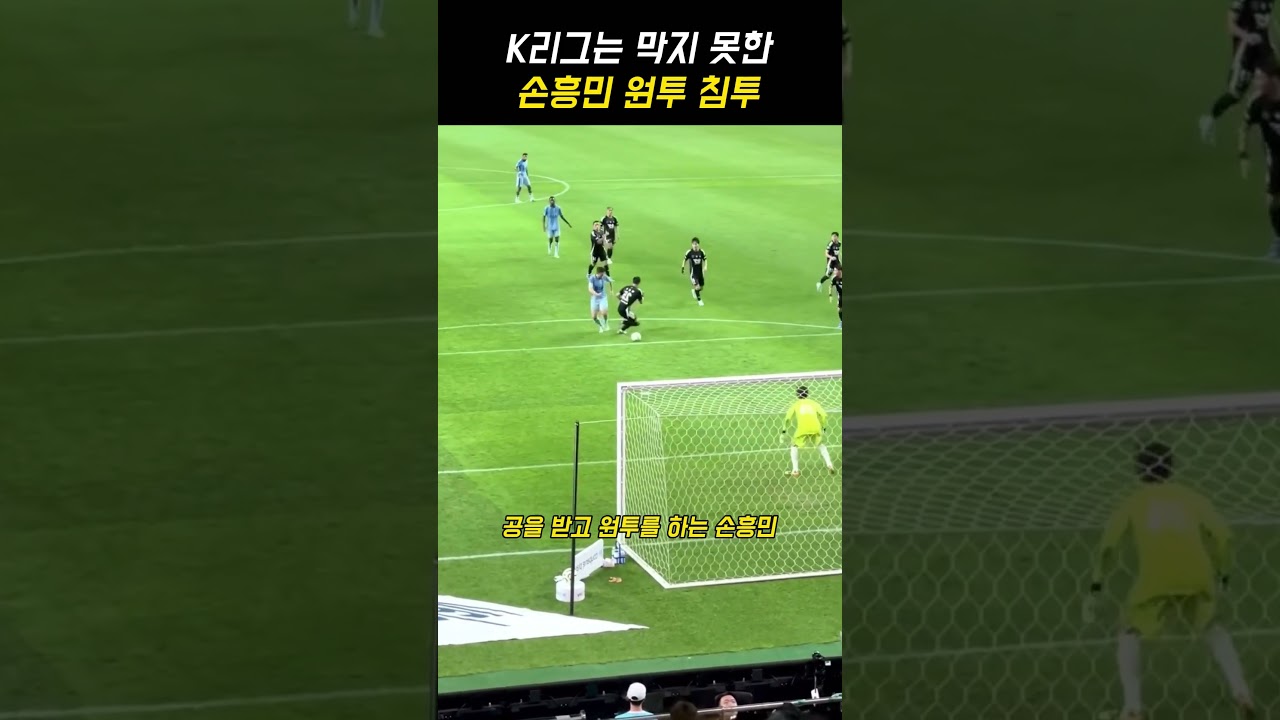 K리그는 막지 못한 손흥민 침투