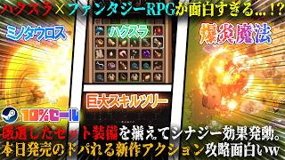 【ディムレイス】本日発売のハクスラ×ファンタジーRPGが面白すぎる...！？厳選したセット装備でシナジー効果無双した爆炎ミノタウロス。ドパれる新作アクション攻略面白いw今だけ10%セール【steam】