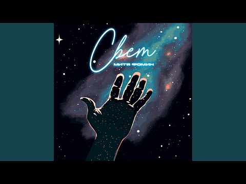 Video thumbnail for Свет (Light)