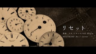 【NEUTRINO No.7カバー】リセット / ナカノトモユキ