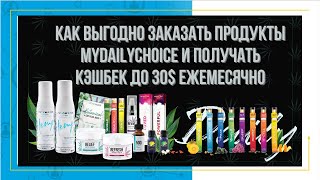 Заказ продуктов MyDailyChoice со скидкой, программа лояльности