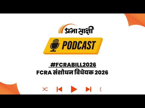 FCRA Amendment Bill 2026 को लेकर क्यों मचा है बवाल, जानिए क्या है इसकी पूरी Inside Story I Podcast