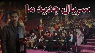 نمایش سریال جدید ما در سینما | ولاگ میوند و رخسار