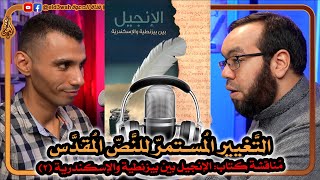 التغيير المستمر لنص الكتاب المقدس | كتاب الإنجيل بين بيزنطية والإسكندرية ج2 مع عبد الرحمن الشرقاوي image