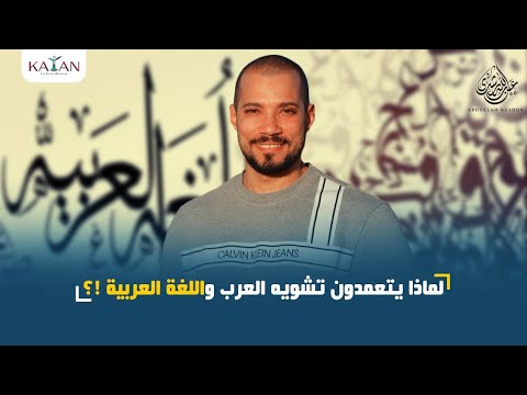 لماذا يتعمدون تشويه العرب واللغة العربية !؟