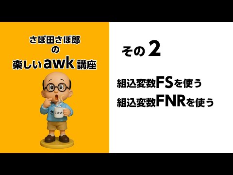 さぼ田さぼ郎の楽しいawk講座 その2