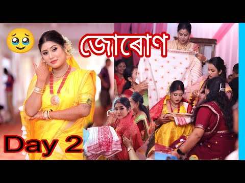 জোৰোণ ♥️ // Day 2 #weeding#assamesevlogs#assamesevlogs 