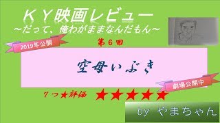 【映画 空母いぶき】ＫＹ映画レビュー第6回（ネタばれ注意）～だって、俺わがままなんだもん～