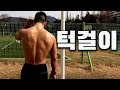 맨몸운동 턱걸이(풀업), 나만의 운동방법