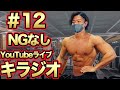 【人生観ついて】#11 NGなしYouTubeライブキラジオ