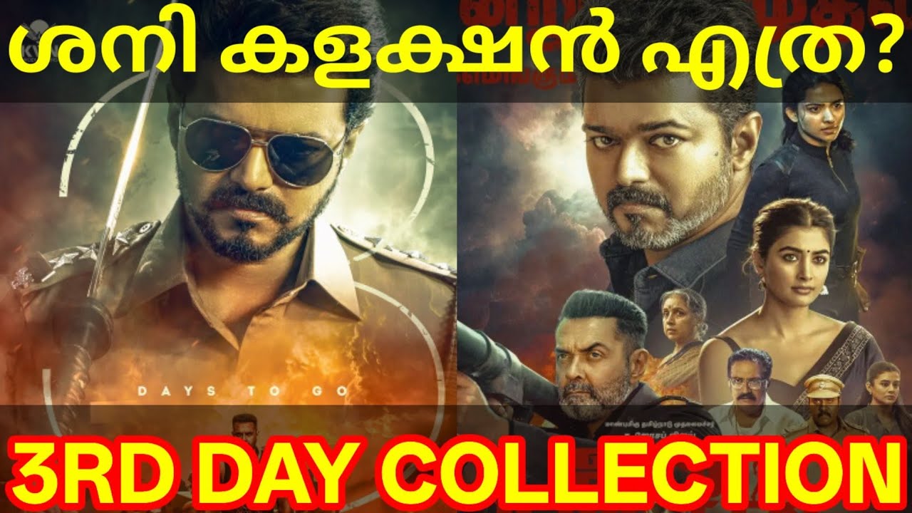 JanaNayagan 3rd Day Boxoffice Collection |JanaNayagan Kerala Collection #Vijay #JanaNayaganNews