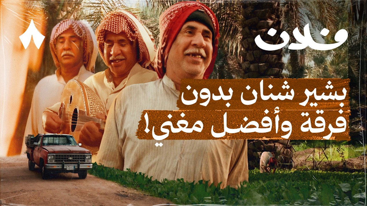 أبو عادل: مطرب المزرعة