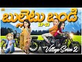 బుల్లెటు బండి Bullet Bandi Village Series2 EP 13 MCA Middle Class Abbayi Fun