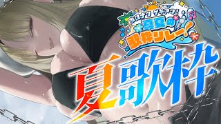 虎金妃笑虎 - 【 #ホロナツ歌枠リレー 】夏曲を歌いに～？ニコたんが～、、【虎金妃笑虎】