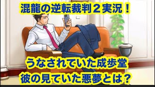 混龍の逆転裁判２実況「第１話」