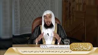 053 من المعاني التي تدخل تحت قاعدة {قل لا يستوي الخبيث والطيب} #منتقى_الفوائد image