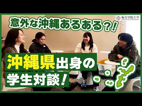 子ども未来学科 【沖縄県民注目！】沖縄出身の学生対談企画 | 梅光学院大学