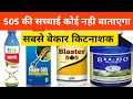 किटनाशक 505 सच जानलो ऊपयोग से पहले Insectiside 505