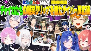 【にじGTA】チャイカたちの爆笑クリップを見たライバーさんの反応まとめ【花畑チャイカ/天宮こころ/レヴィエリファ/竜胆尊/宇佐美リト/夕陽リリ/獅子堂あかり/にじさんじ切り抜き】