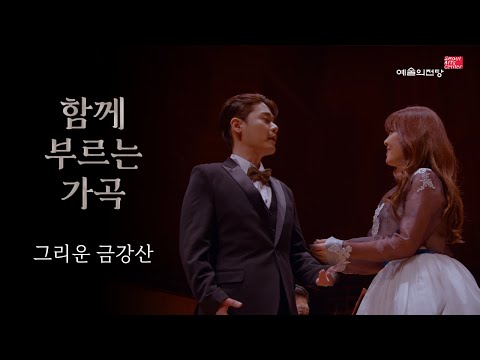 [함께 부르는 가곡] 그리운 금강산 (Song. 임선혜 유채훈) | 예술의전당