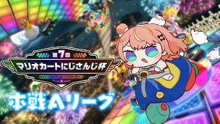 おはよ~ - #マリカにじさんじ杯 ┊︎ 本戦Aリーグ!爆走するぞ~!【 にじさんじ / 五十嵐梨花 】