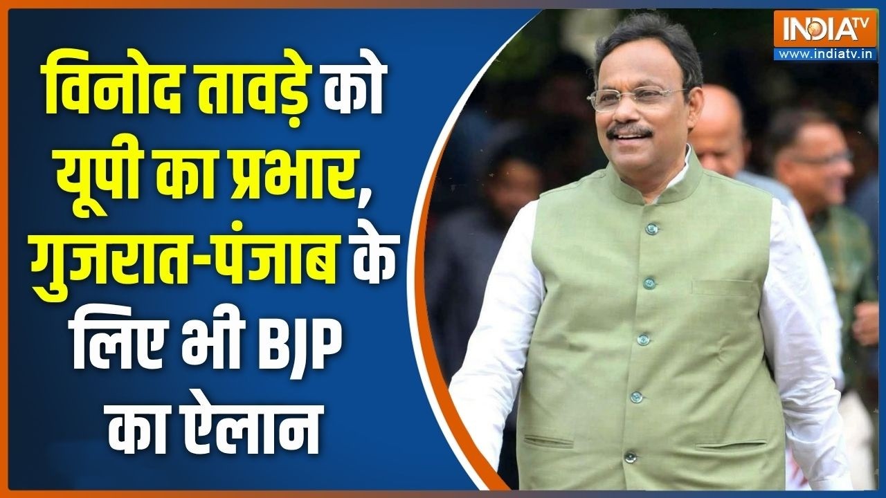 UP Elections 2027: Vinod Tawde को यूपी का प्रभार, Gujarat-Punjab के लिए भी BJP का ऐलान