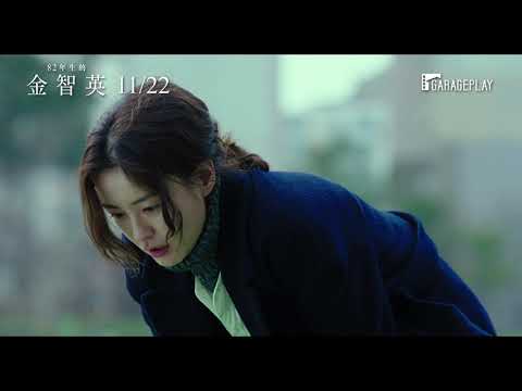 【82年生的金智英】電影預告 鄭裕美攜手孔劉三度合作 道出現代女性心聲  11/22 女人價值 thumnail