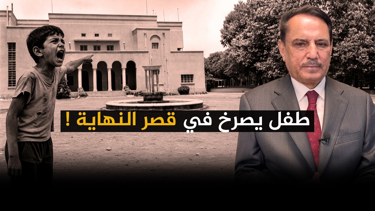 فيديو | طفل يصرخ في قصر النهاية ! ,, تلك الأيام مع د. حميد عبدالله