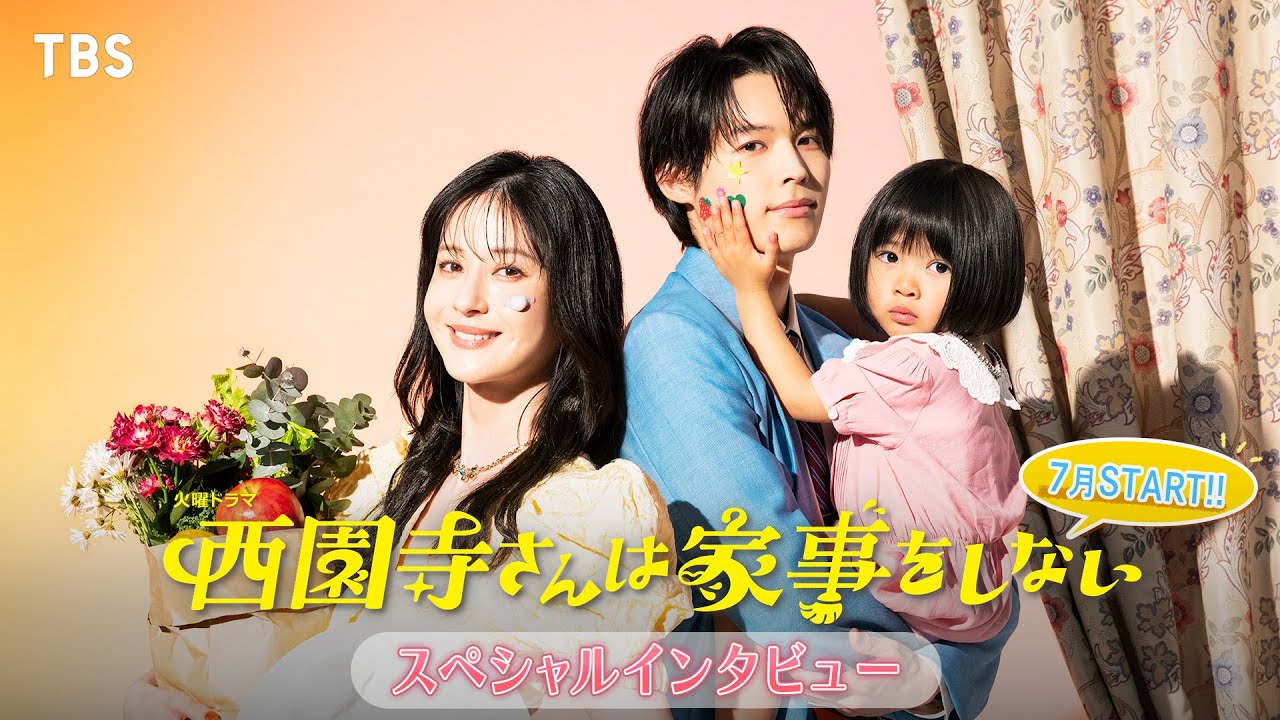 火曜ドラマ『西園寺さんは家事をしない』|TBSテレビ
