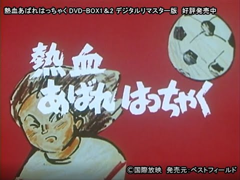 ３代目はっちゃく荒木直也「熱血あばれはっちゃく」