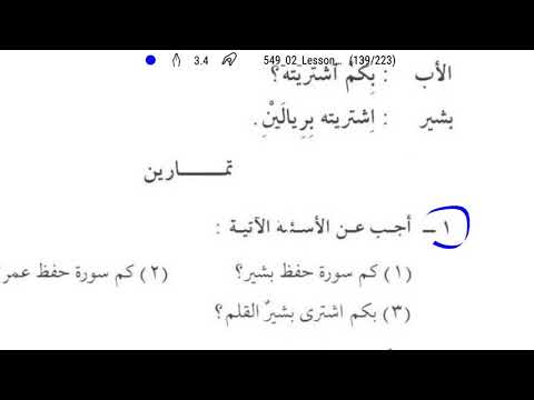 Curso de árabe 2-121(En cuanto compró Bashir el lápiz?) بكم اشترى بشير القلم؟