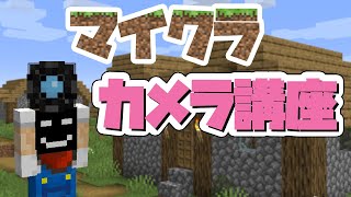 マイクラでかっこいい映像を撮ろう！【カメラ講座】