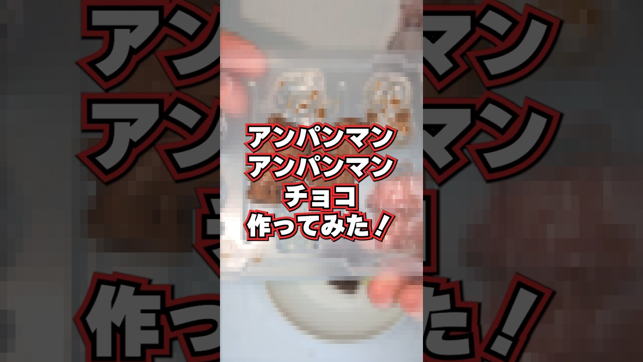 【検証】アンパンマンアンパンマンチョコ作ってみたｗｗｗ【Vtuber/実験】
