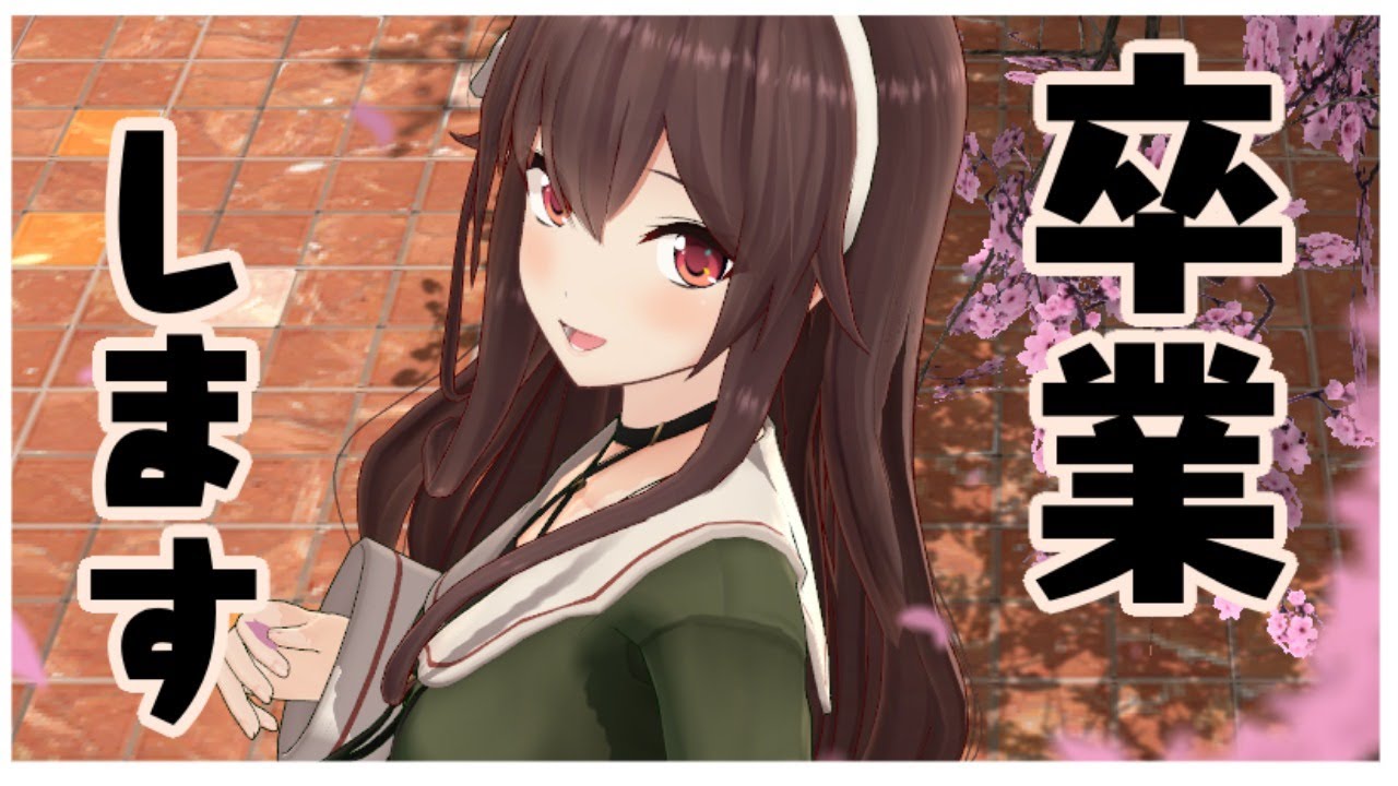 【卒業】風紀の乱れは心の乱れ！【最後の配信】八重沢なとり VTuber