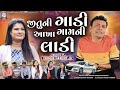Jituni Gadi Aakha Gamni Laadi જીતુની ગાડી આખા ગામની લાડી