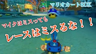 【マリカー】マイクの調整ミスってゴニョゴニョレーシング【マリオカート8デラックス】【うるふの実況】