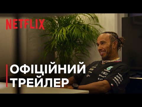Трейлер серіалу «Formula 1: Жени, щоб вижити»