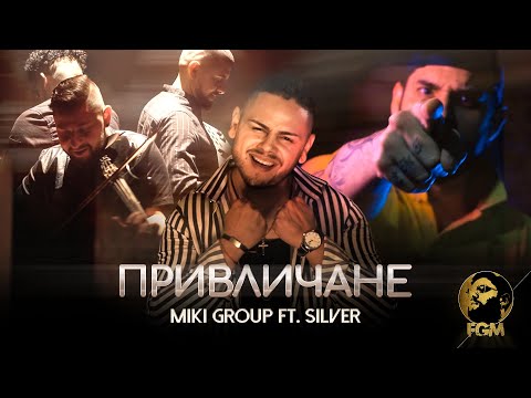 MIKI GROUP FT. SILVER - PRIVLICHANE / Мики Груп ft. Силвър - Привличане , 2021