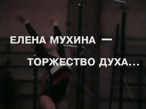 Елена Мухина - тopжecтвo дyxa / Full (1998)