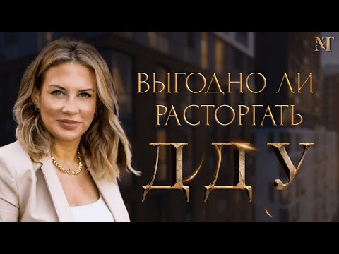 Как расторгнуть договор долевого участия?