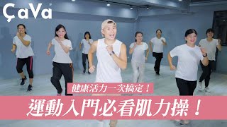 無需器材就能在家做的運動! 防止肌少症只要2分鐘!