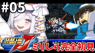 5【 #スパロボJ 】9-10話🪽完全初見プレイでやっていくぞ🎮【#vtuber #あれれみタイム 】#ゲーム実況 #GBA #スーパーロボット大戦J